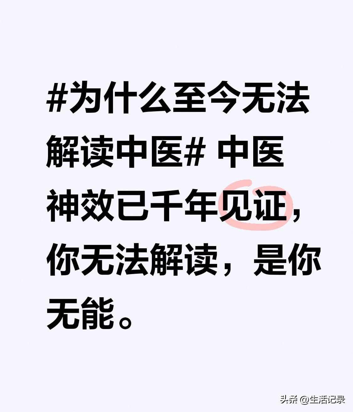 中医神效千年，却至今难以被解读，有人觉得是质疑者无能。其实中医的玄妙，就像雾里看