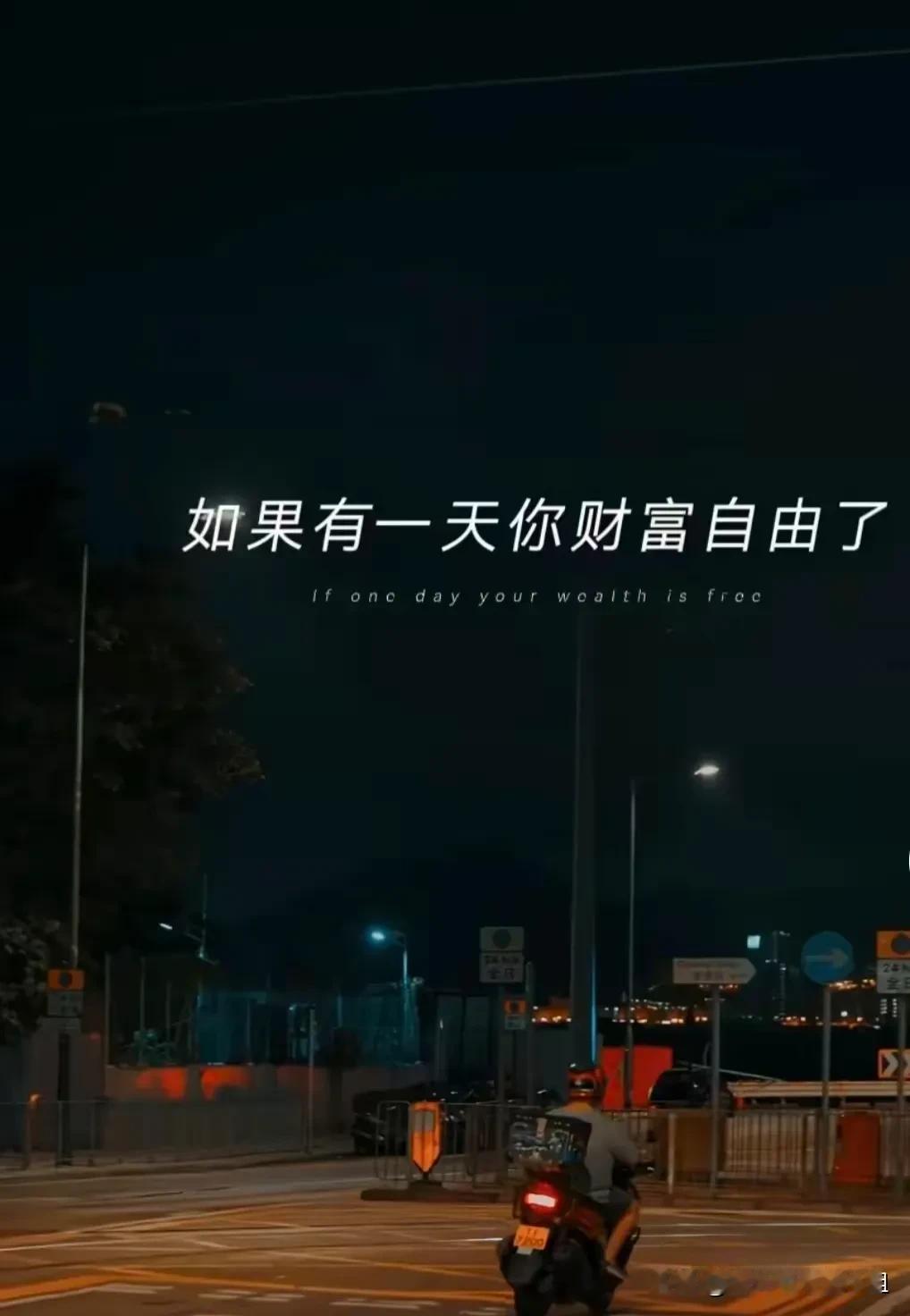 如果有一天，我真的财富自由了，我最想干的事是：辞职，不去上班，在不想看任何人的眼