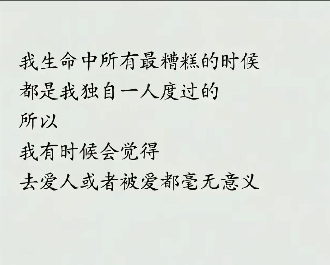 在最糟糕时都是自己承受，早已习惯了，何必在乎有和没呢？