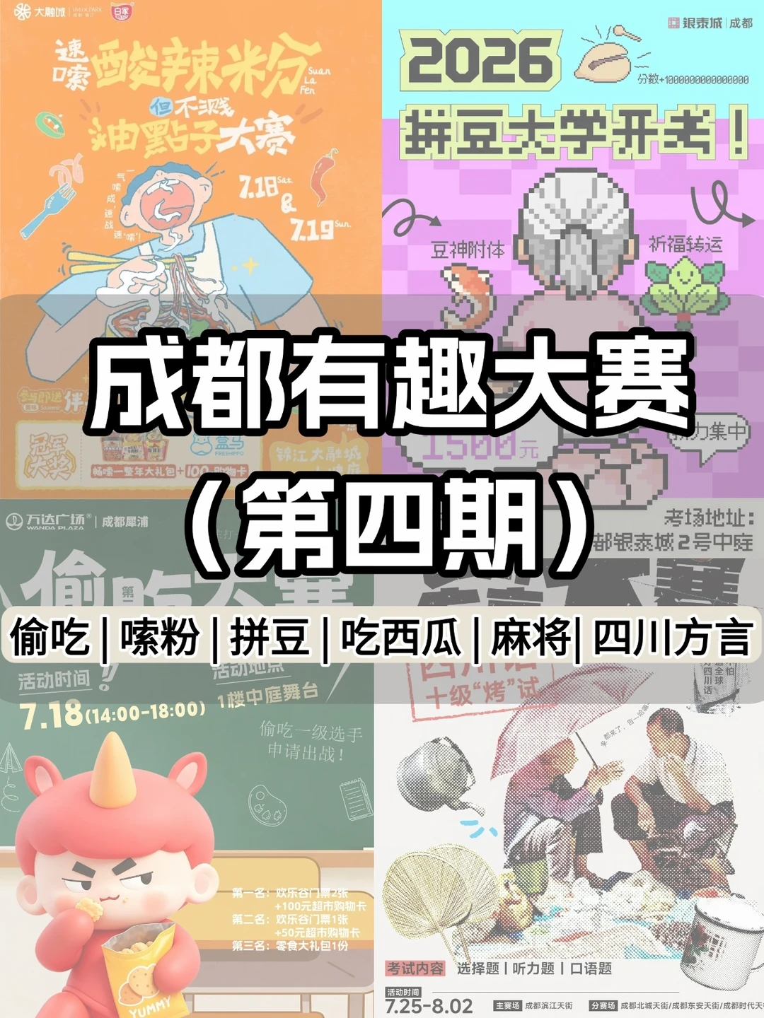 成都11个有趣大赛免费耍！吃瓜、偷吃、拼豆
