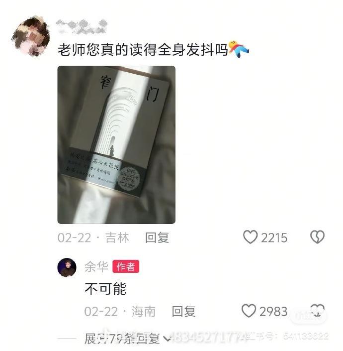 【余华否认读到浑身发抖】哈哈哈，余华老师怎么这么耿直！《窄门》的宣传语是余华读到