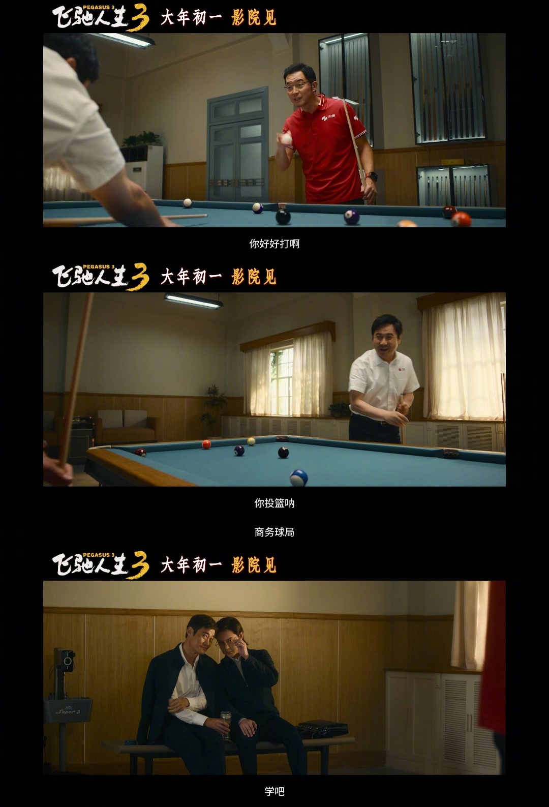 沈腾尹正飞驰人生3再就业飞驰3新预告的职场梗真的笑不活了！沈腾尹正沙溢，这三人一