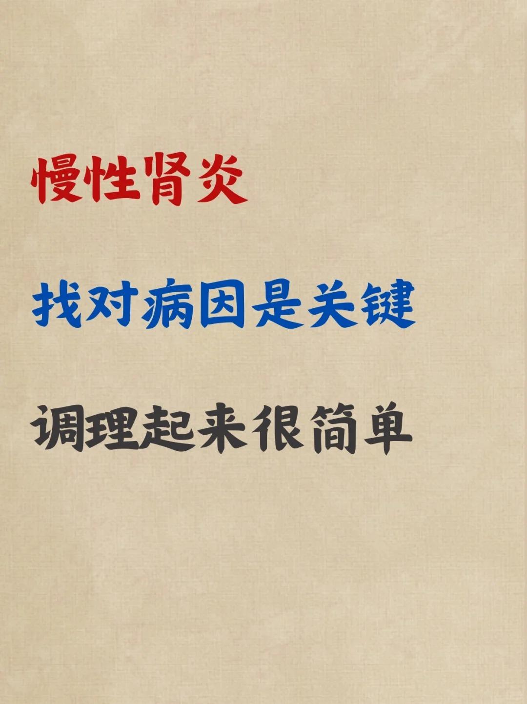 慢性肾炎，找对病因是关键！