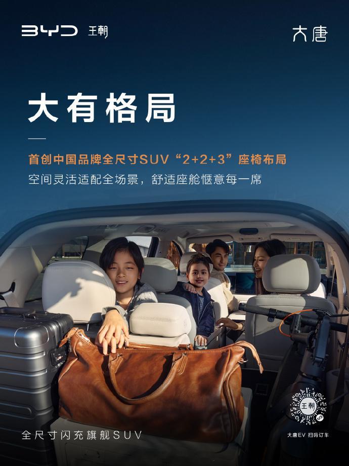 首创“2+2+3”豪华7座布局出行更自在。比亚迪大唐