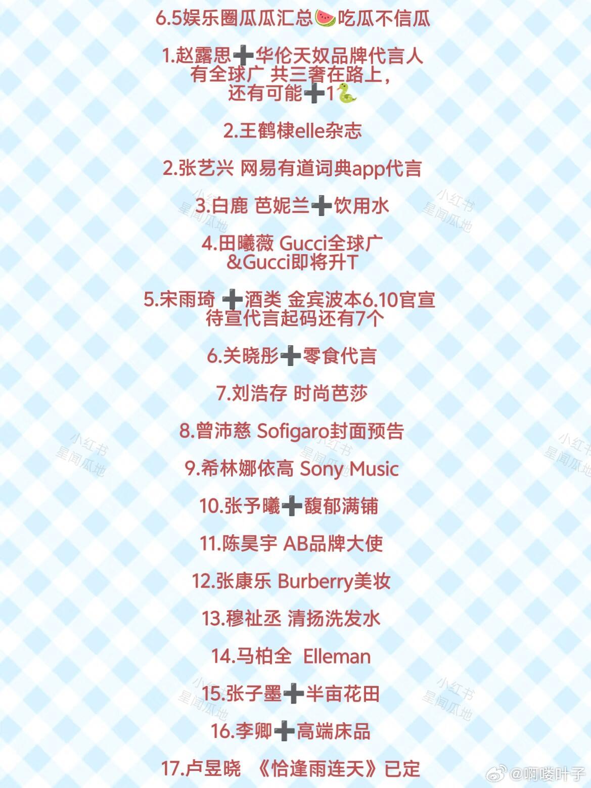 6.5娱乐圈消息汇总🍉今日顶流们消息多✨仅供娱乐吃瓜，一切以艺人/品牌/平台官