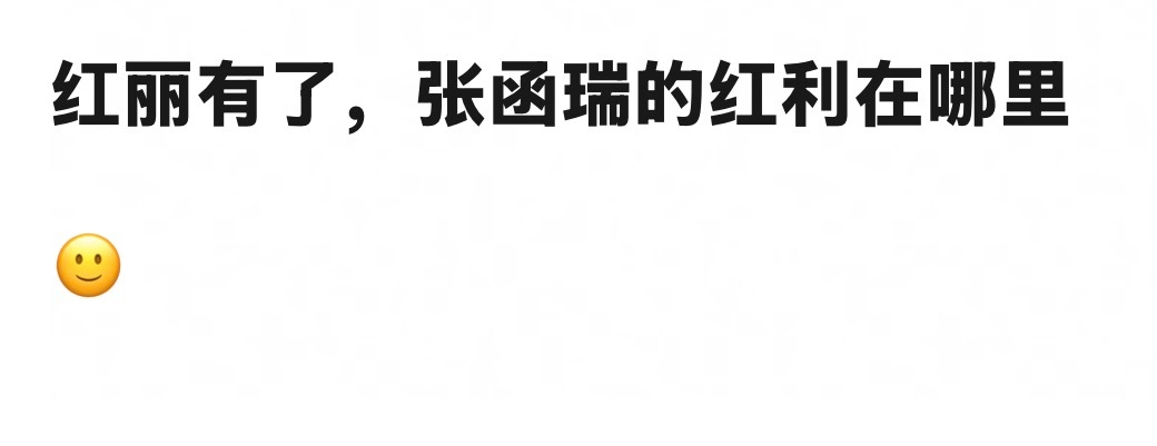 红丽有了，张函瑞的红利在哪里 