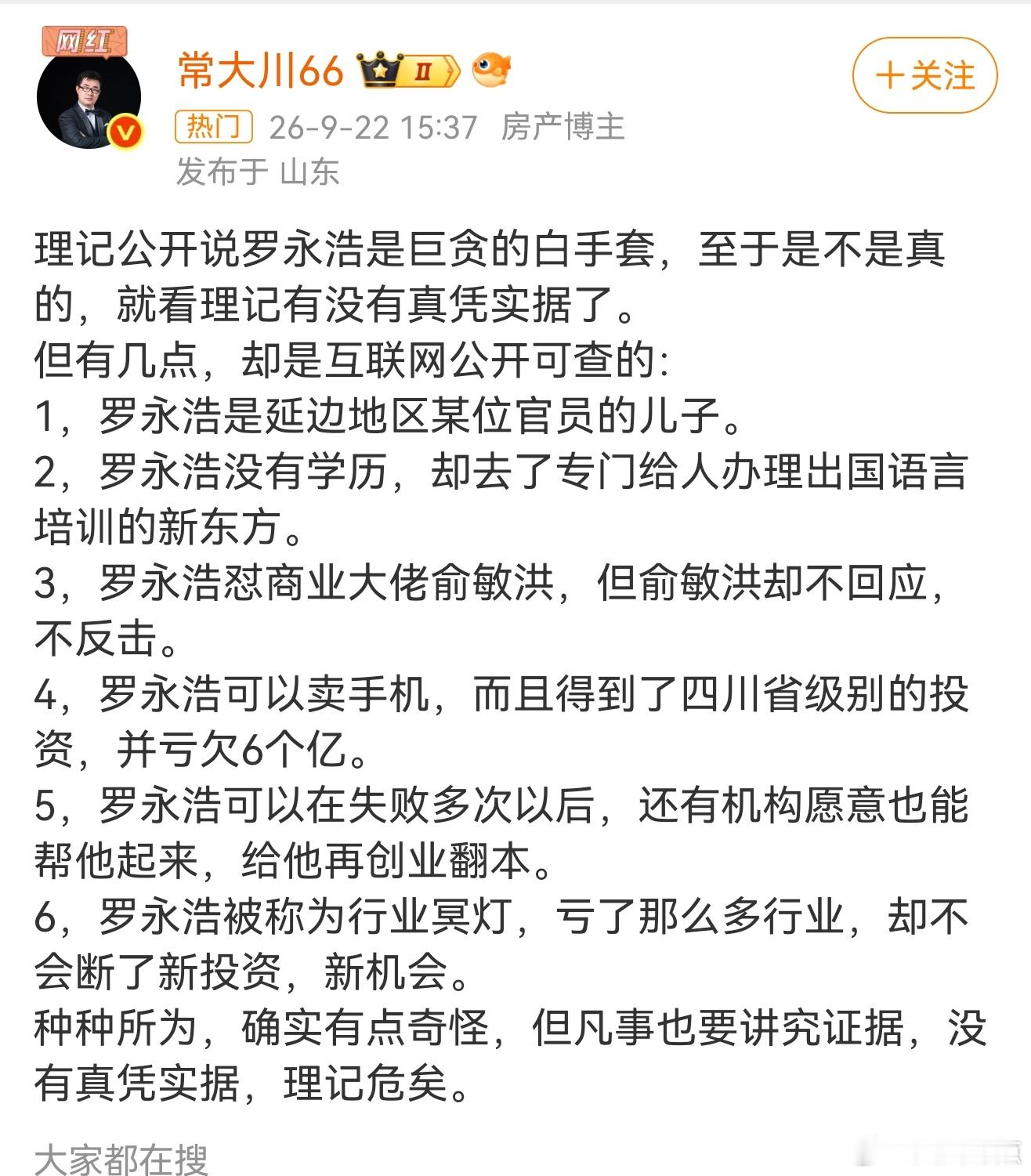 罗永浩什么也不会，什么本事也没有，全凭耍嘴，全凭逆天惊人之语，别人不敢说他敢，因