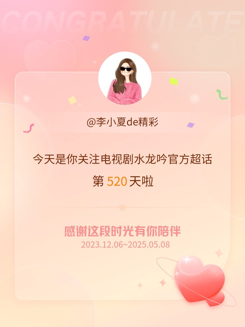 电视剧水龙吟官方[超话]今天是我关注超话的第520天，希望能继续伴你一路前行～ 