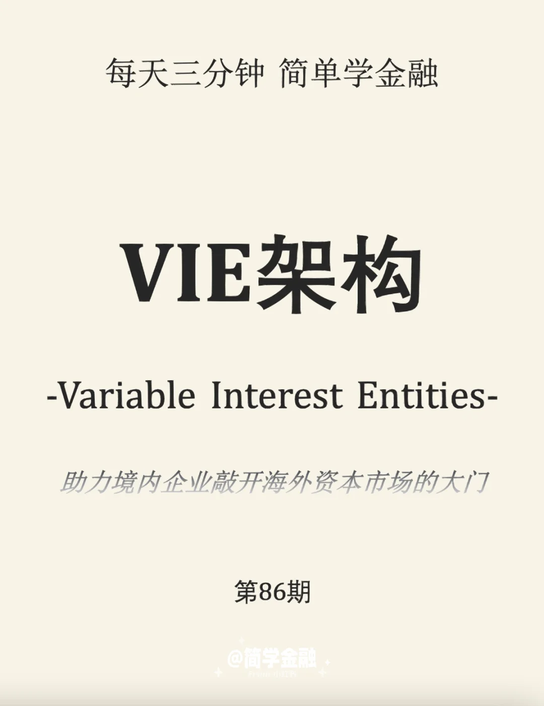 简学金融第86期: VIE架构