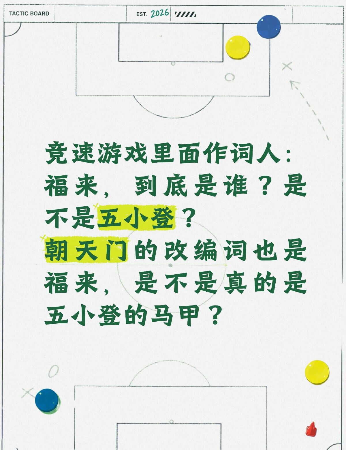 竞速游戏里面作词人：福来，到底是谁？是不是五小登？
朝天门的改编词也是福来，是不