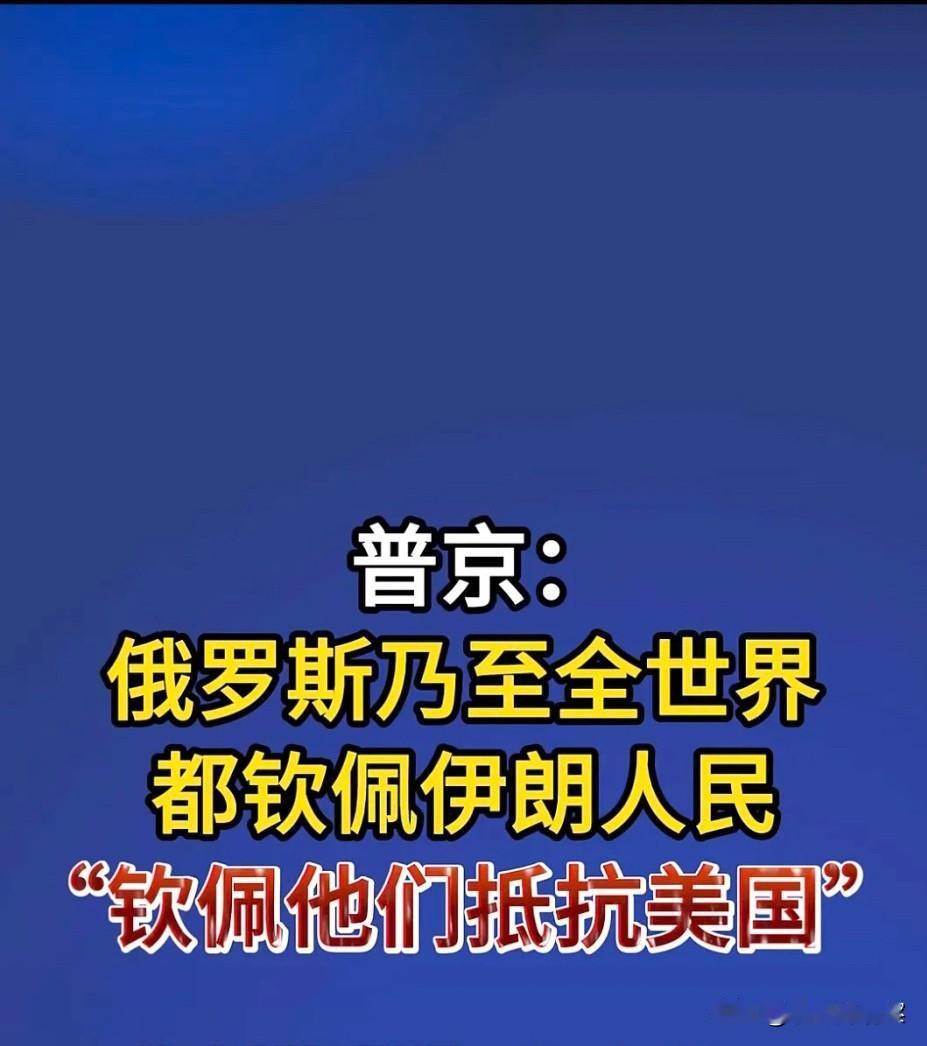 普京内心最钦佩的是乌克兰人民，只是有苦难言。
      4月27日，普京在与伊