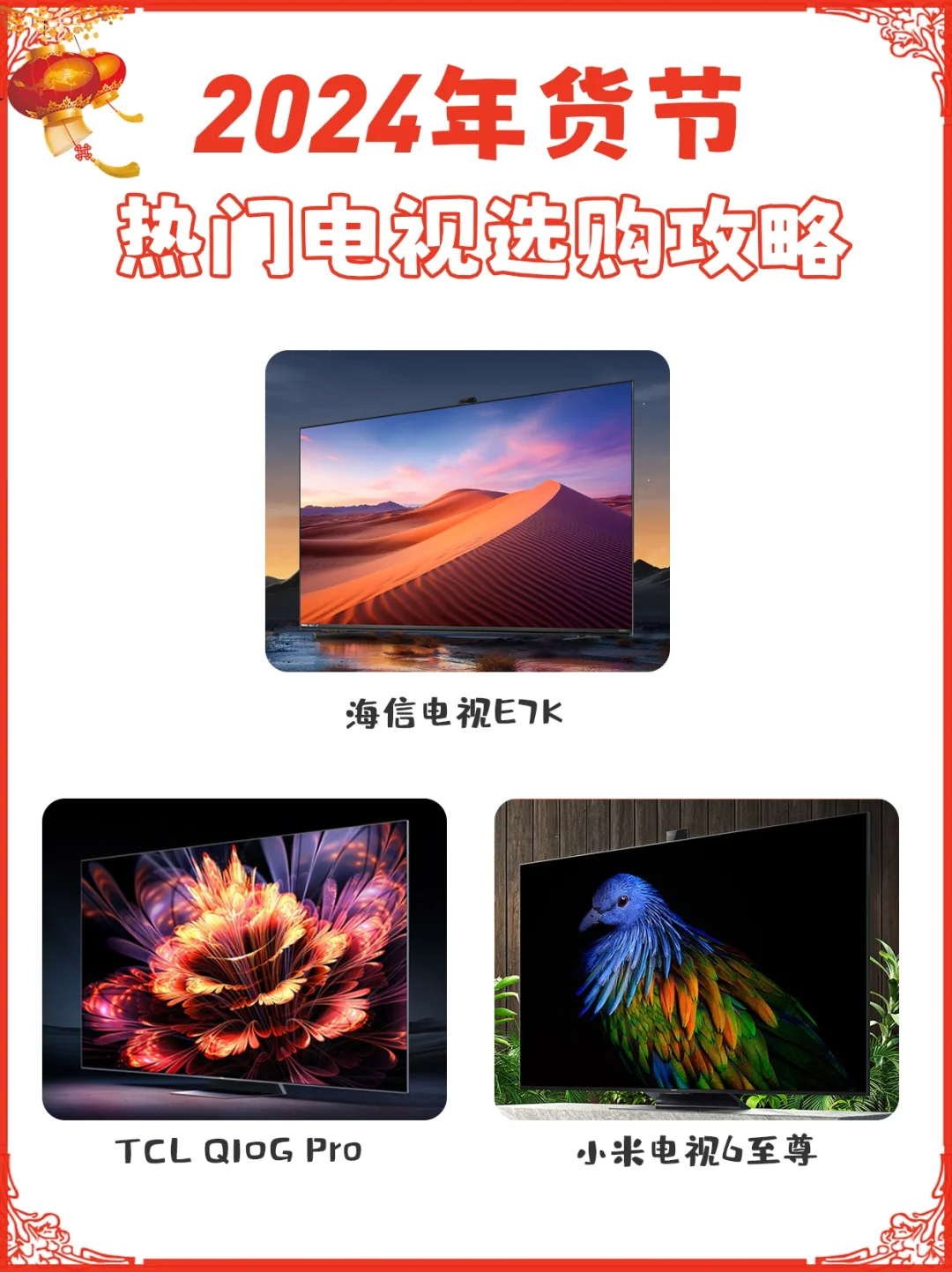 🎁年货节电视怎么选 | 看完这篇就懂了~