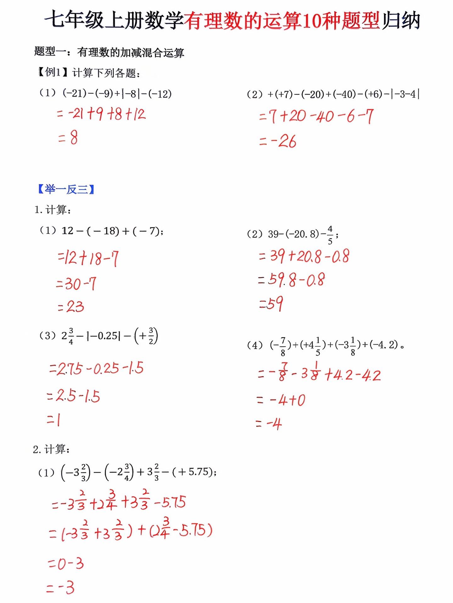 七年级上册数学有理数的运算10种题型归纳。七年级上册数学有理数的运算1...