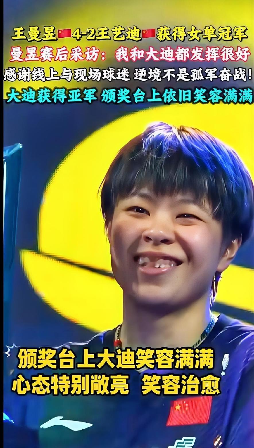 领奖台上，看见大迪难得的敞亮笑容
 
瑞典大满贯女单决赛，王曼昱4‑2拿下冠军，