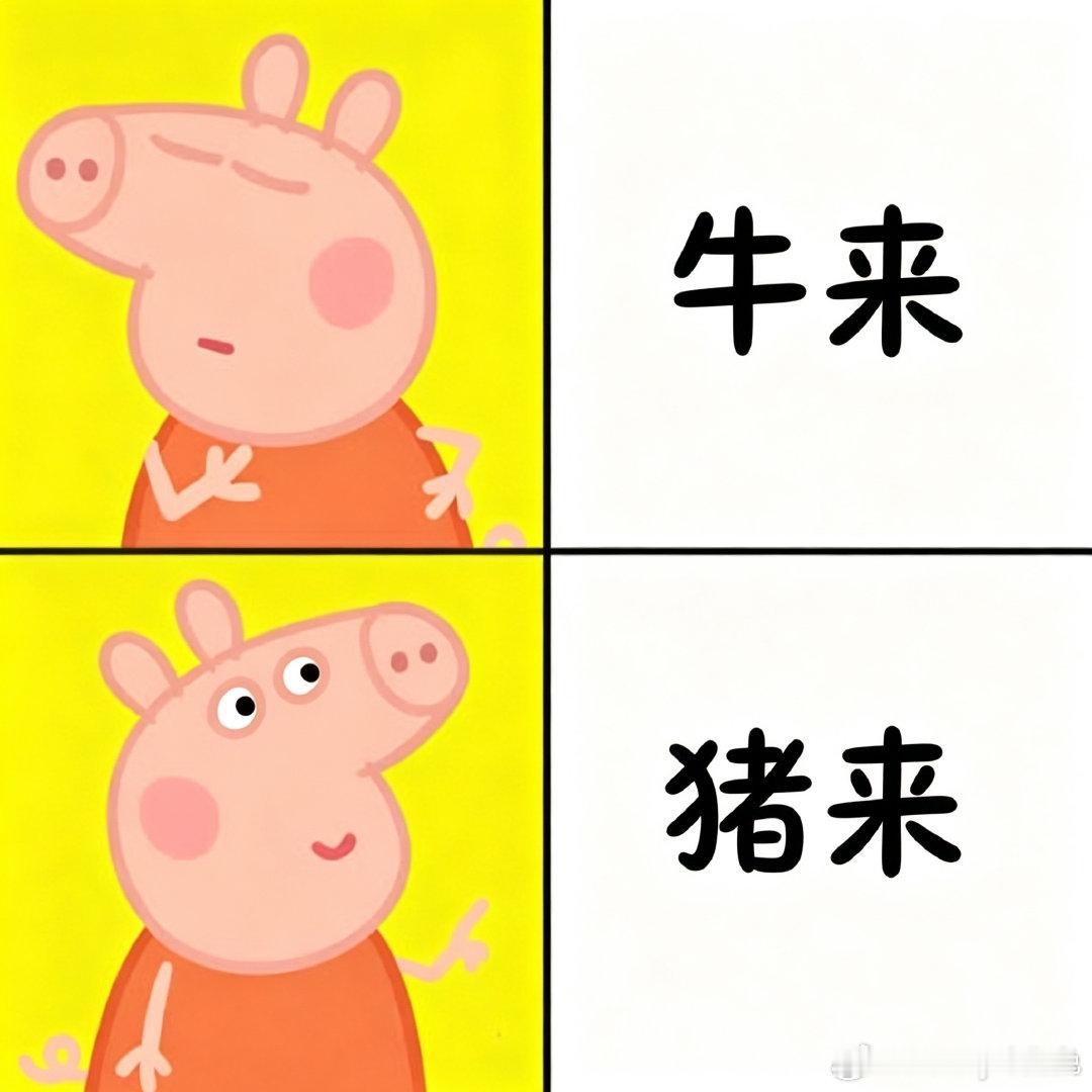 暑期有牛来国庆有猪来 当Q弹抽象的佩奇开启冒险，很难不去猜想，惊慌的时刻它会不会