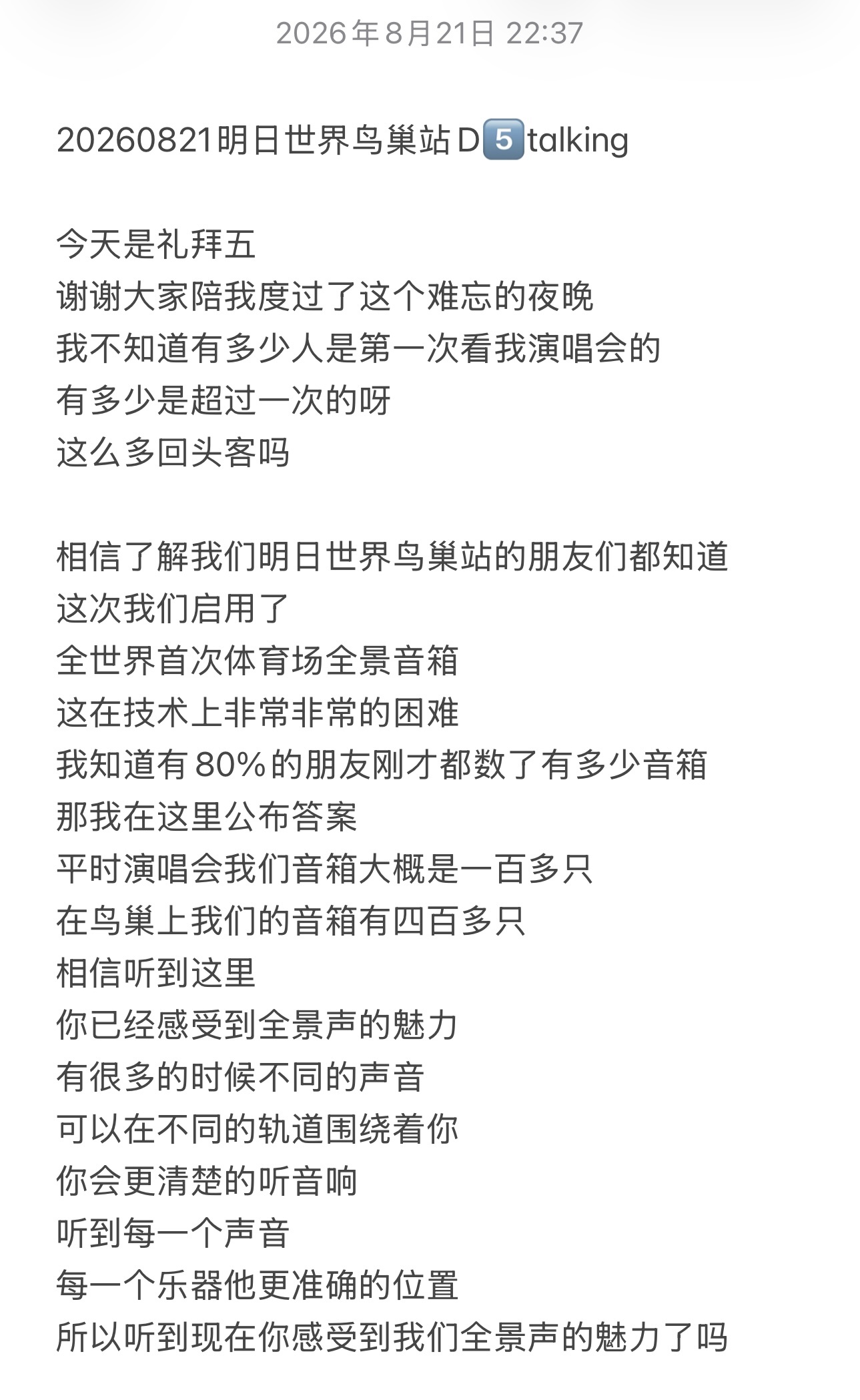 20260821 明日世界鸟巢站D5️⃣ talking汪苏泷明日世界巡回演唱会