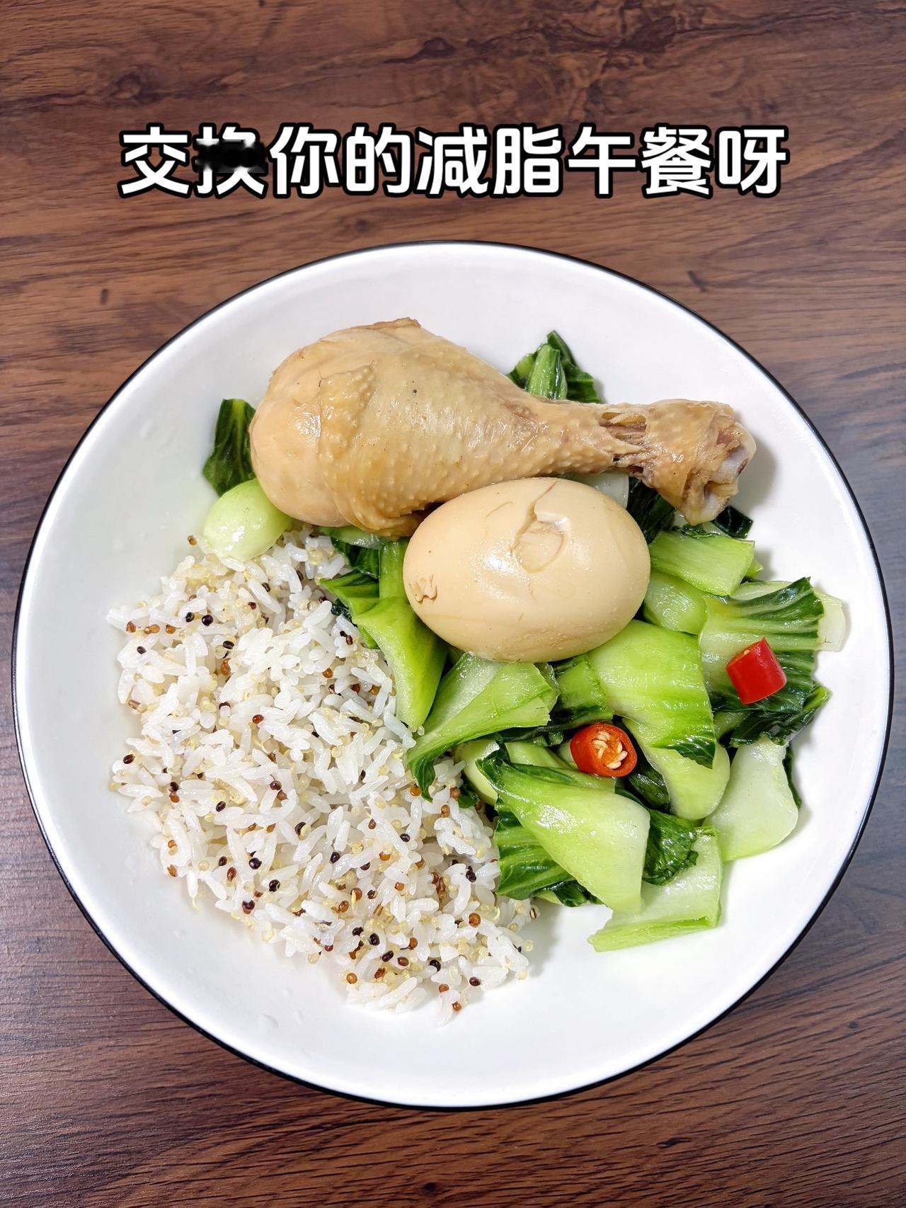 自律减脂健康餐，目标95斤，加油
今日减脂午餐：鸡腿饭