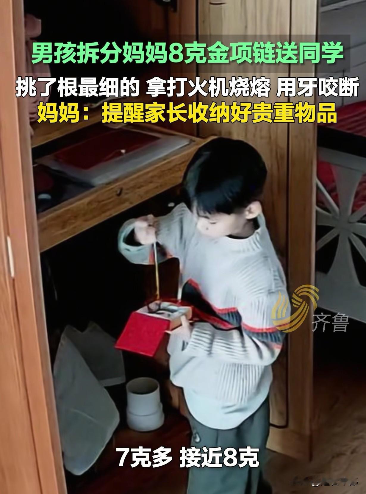 碎掉的金项链，藏着最该被呵护的童心
 
8克金项链被儿子拆成小段送同学，妈妈又气