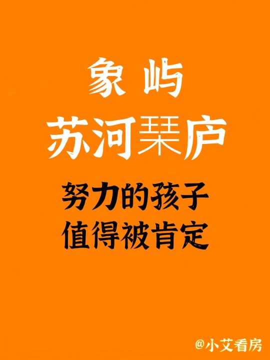 象屿苏河琹庐：努力的孩子值得被肯定