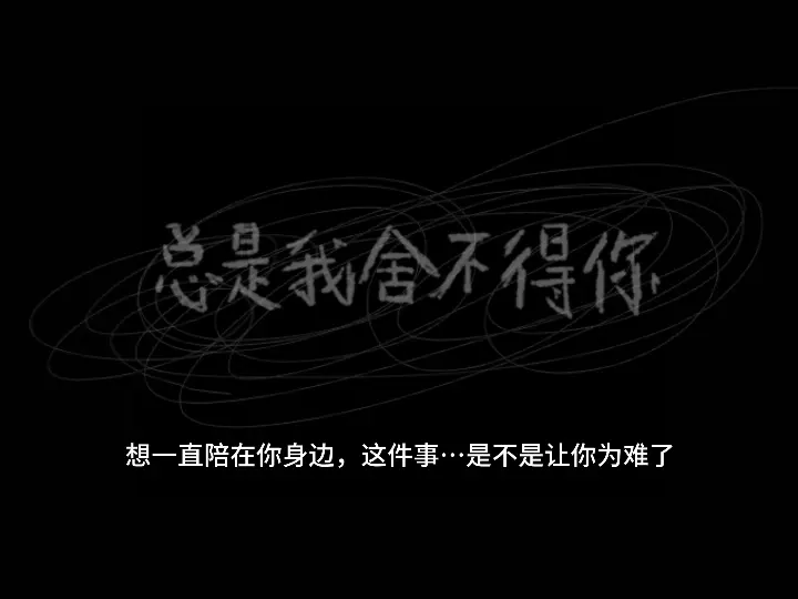 我舍不得的人，并没有舍不得我…