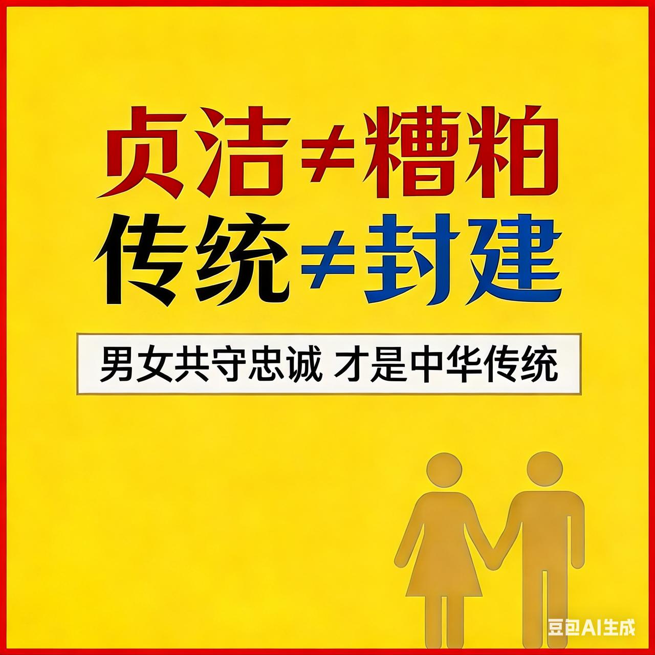 乐山倡导自尊自爱、坚守贞洁的正标语，本是弘扬中华传统美德的朴素发声，却惨遭部分别