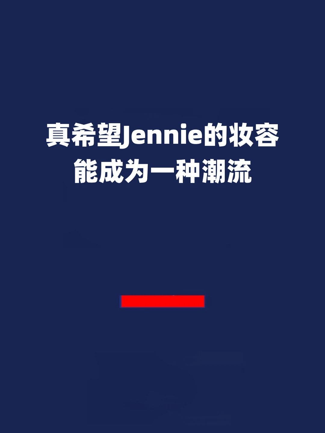 报！真希望Jennie的妆容能成为一种潮流！