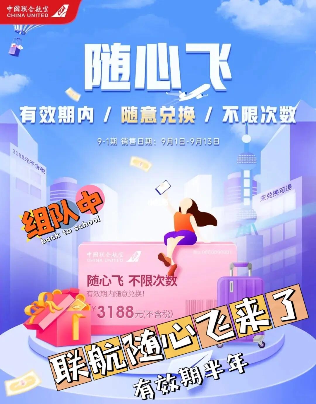 联航随心飞来了|半年无限次次飞