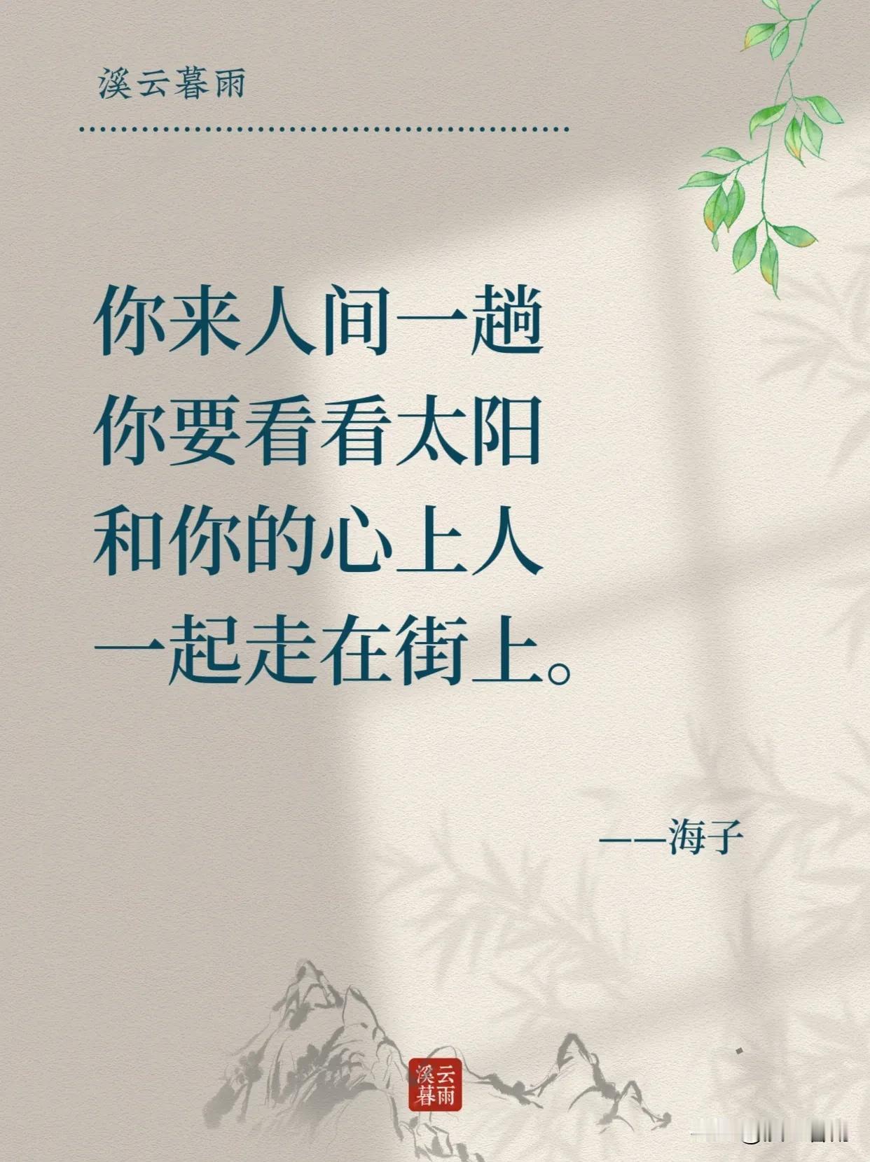 🍀
海子说：
你来人间一趟，
要看看太阳和你的心上人，
一起走在街上。

北岛