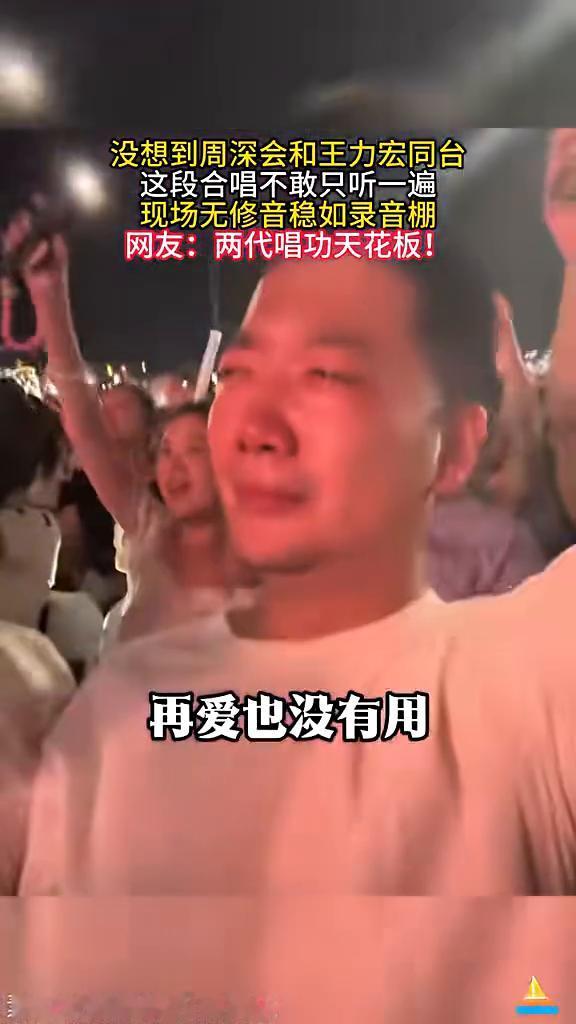 没想到周深会和王力宏同台，这段合唱不敢只听一遍，现场无修音稳如录音棚。网友：两代