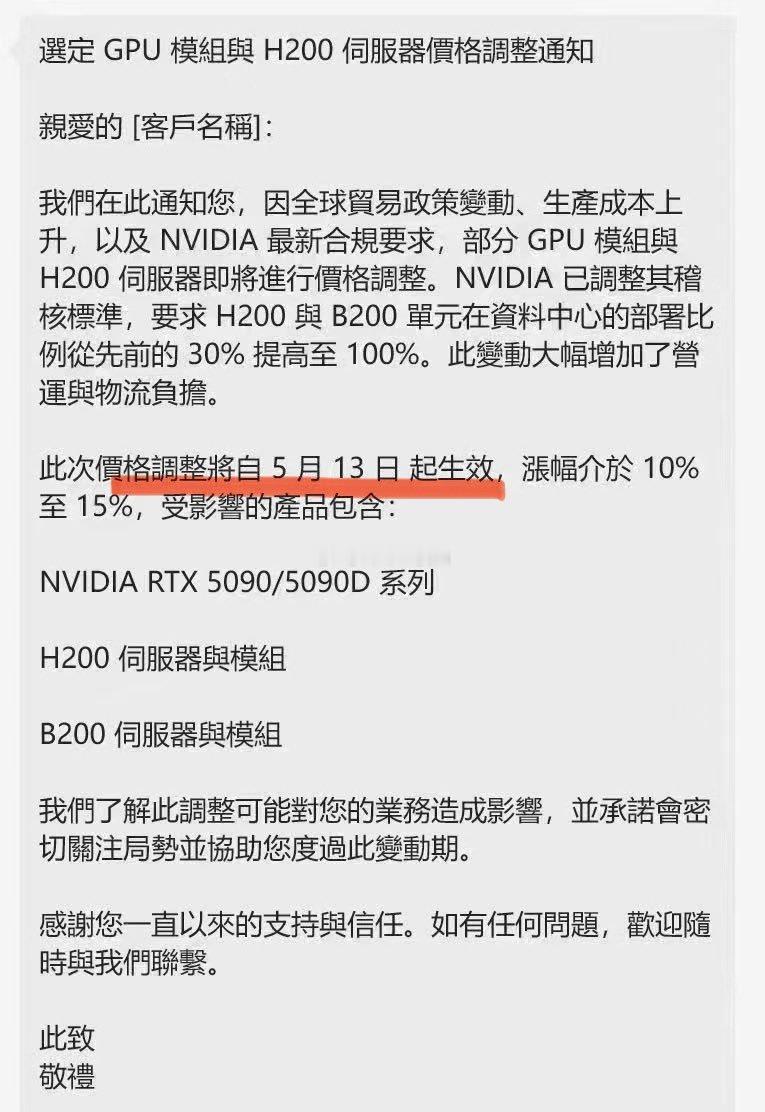 英伟达 H200涨价10%-15%选定GPU模组与H200服务器价格调整通知  