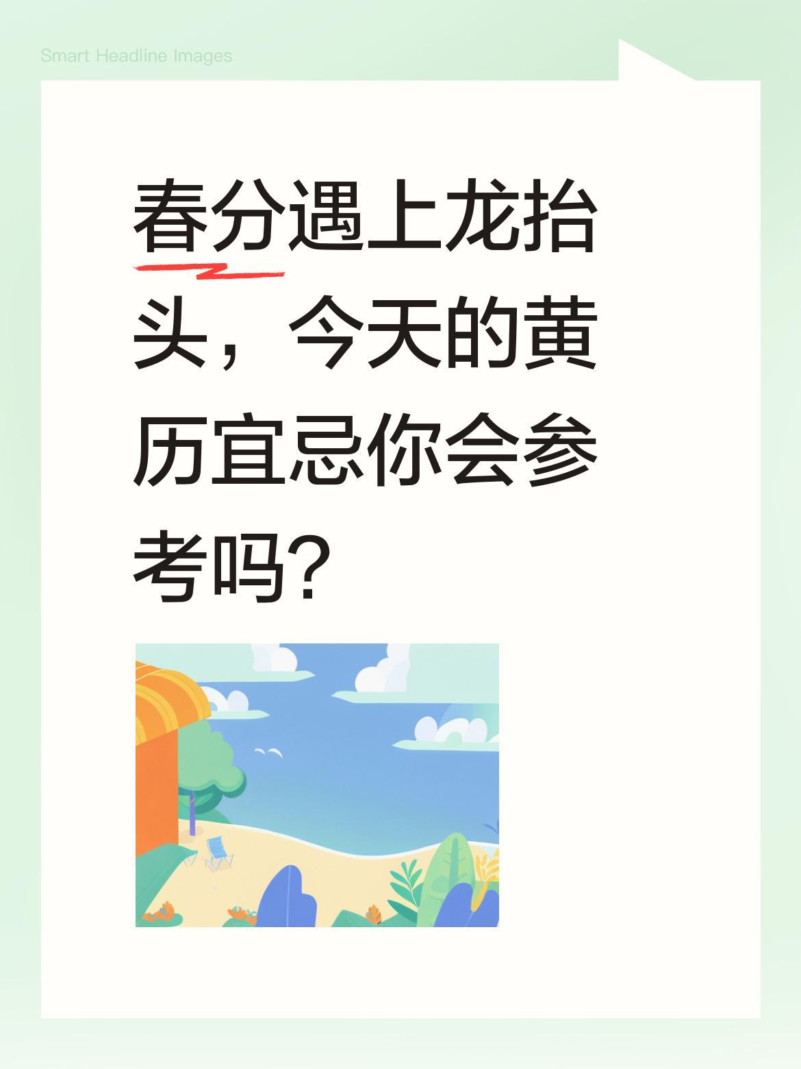 春分遇上龙抬头，今天的黄历宜忌你会参考吗？
2026年3月20日农历二月初二，恰