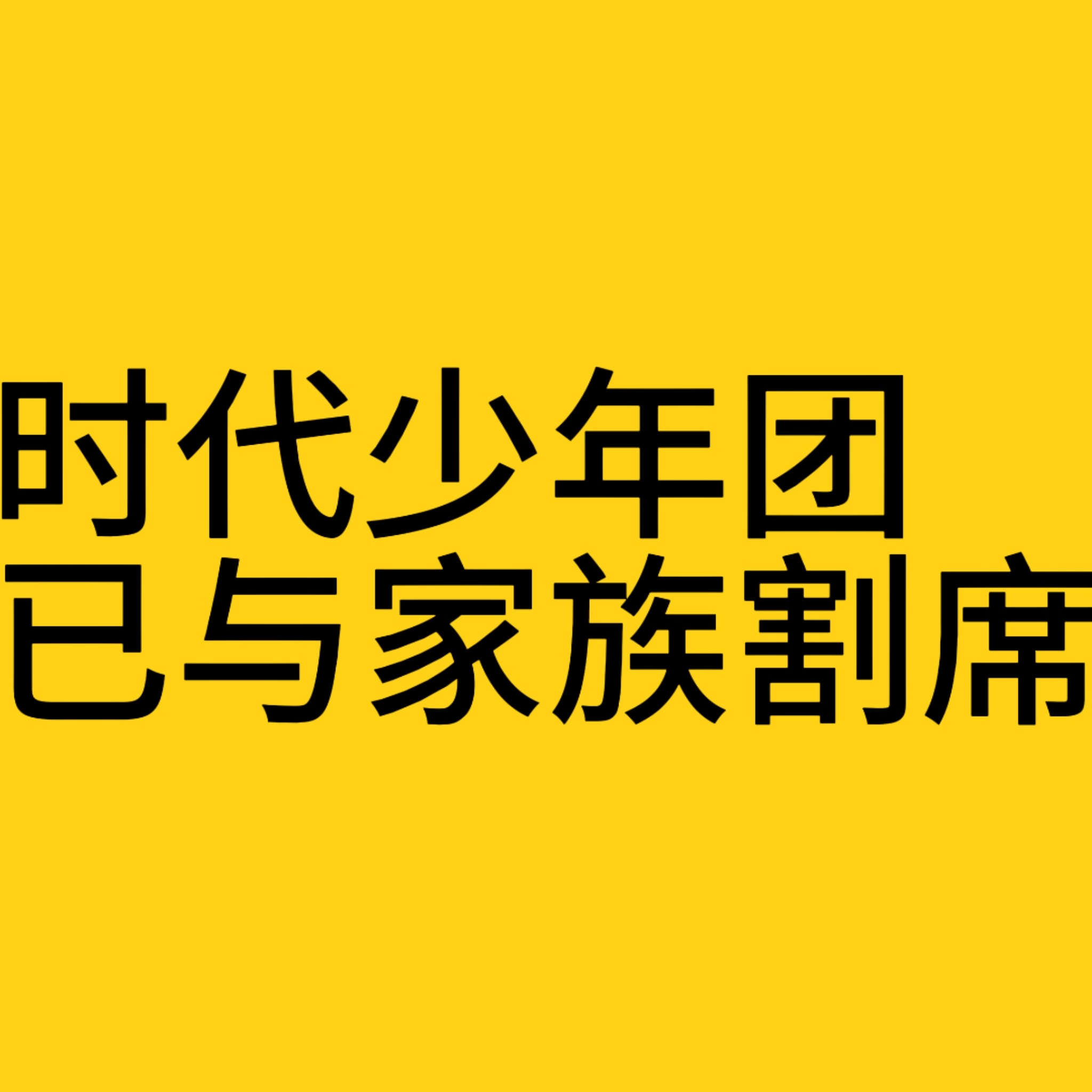 高会泡泡二代粉丝态度是【永拒泡泡 不要泡泡 不要泡泡 不要泡泡】粉丝和偶像需要合