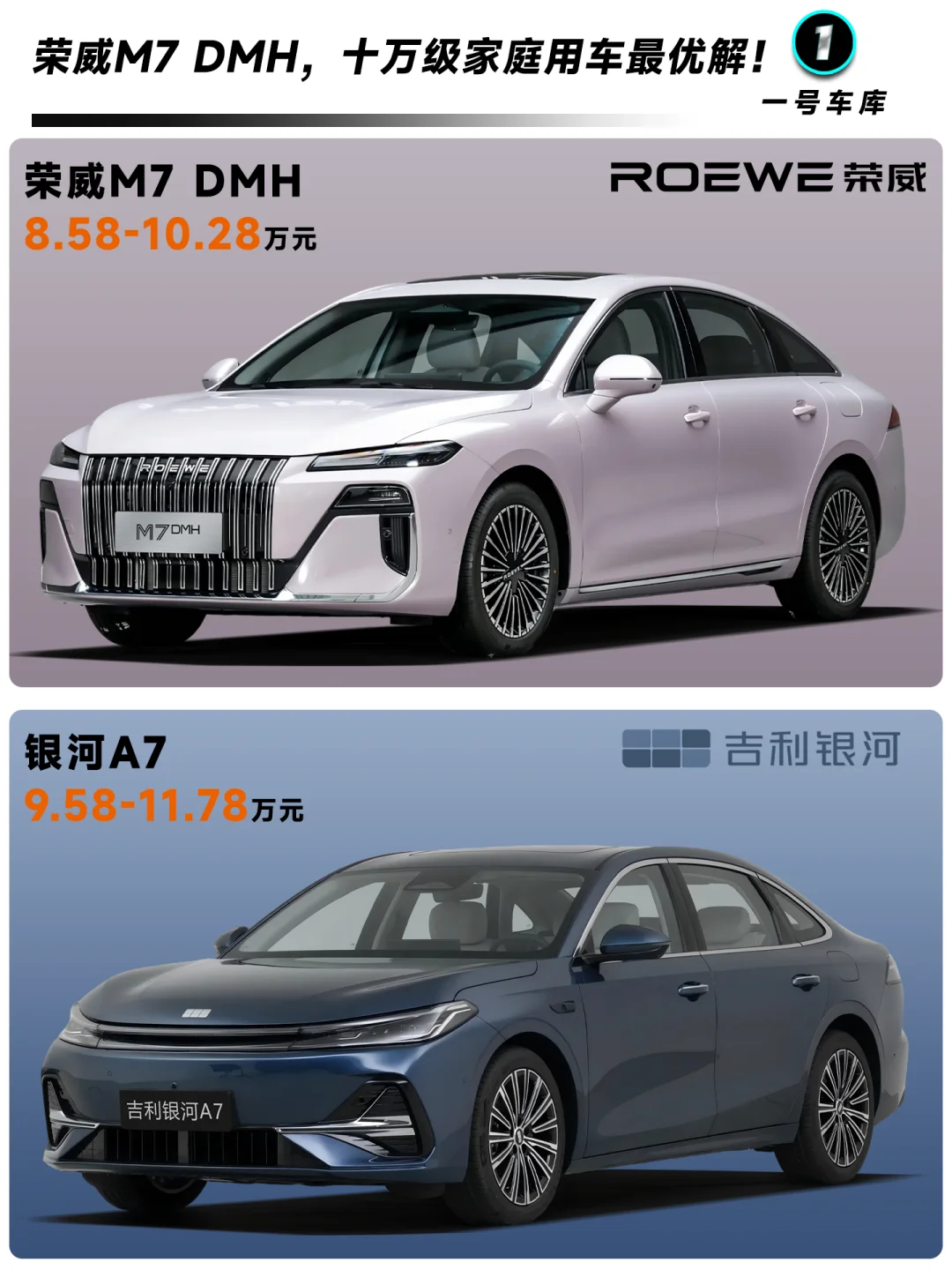 荣威M7 DMH VS 银河A7，谁才是十万级最优解