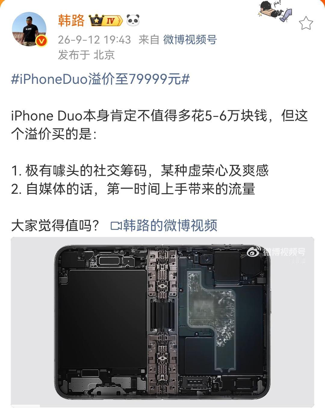 韩路：iPhoneDuo溢价至79999元 

iPhone Duo本身肯定不值