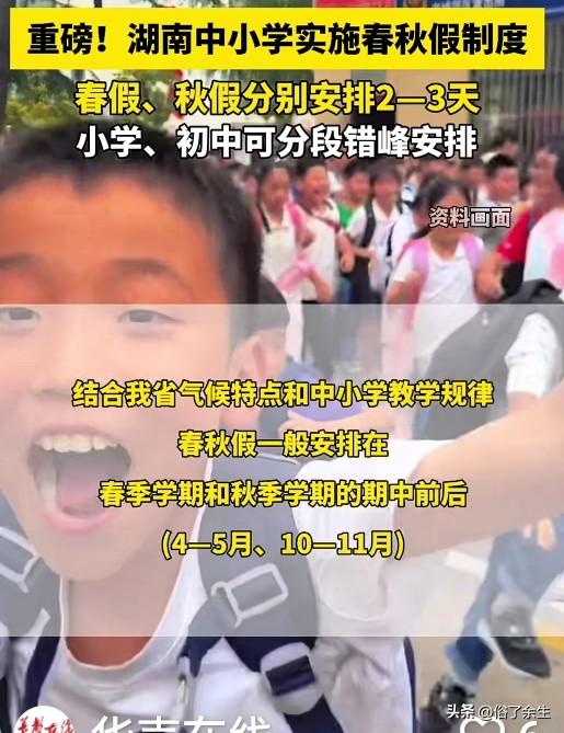 湖南推行义务教育春秋假

湖南义务教育阶段将推行春秋假！这个消息让家长们喜忧参半