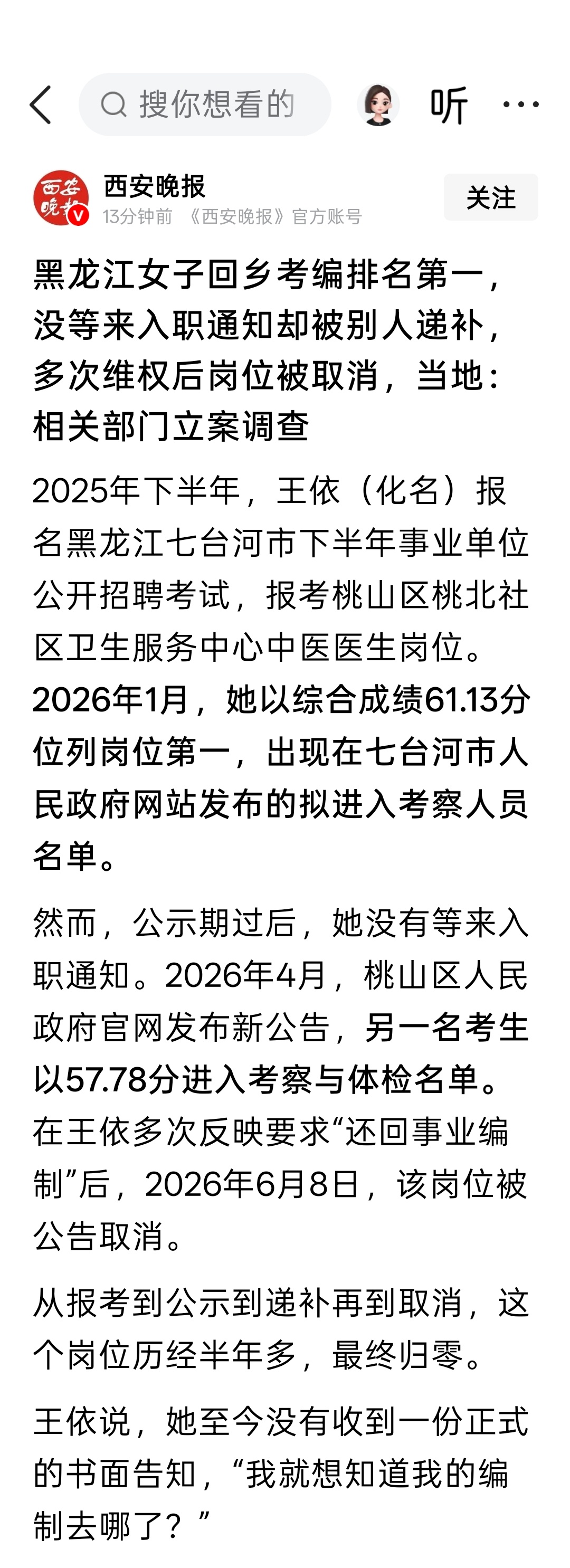 黑龙江女子回乡考编排名第一，没等来入职通知却被别人递补，多次维权后岗位被取消，当