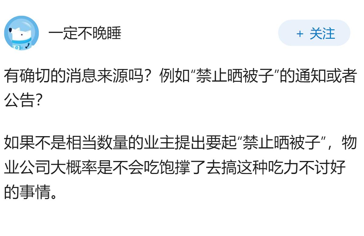 杭州一高端小区禁止业主阳台晒被子，物业称会拉低小区档次和社区形象，这要求合理吗？