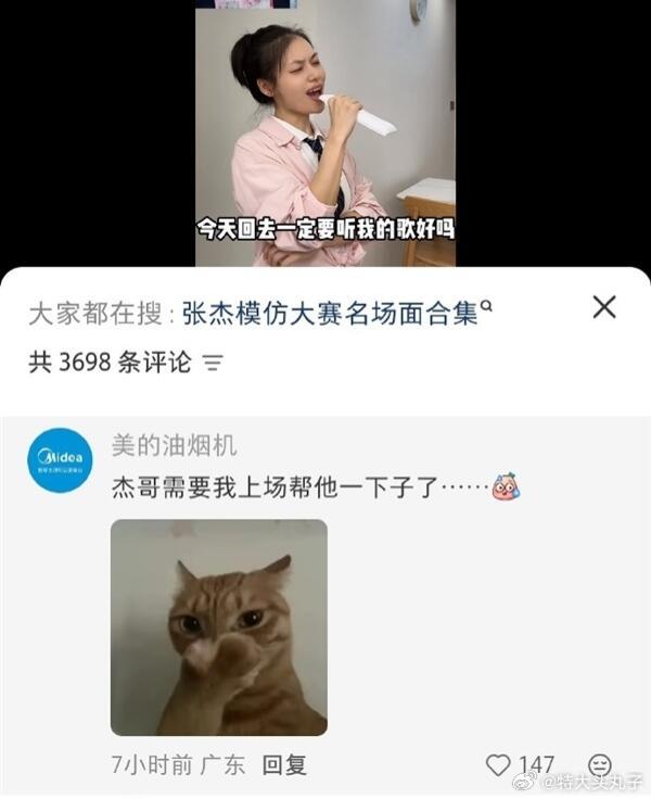 美的油烟机官方账号，在恶搞张杰演唱会的视频下留言“杰哥需要我上场帮他一下子”。以