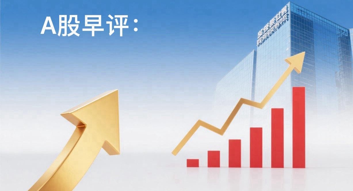 早评：A股马上就要开盘了，对于今天的行情，我再重点分享几个观点第一，昨夜美联储释