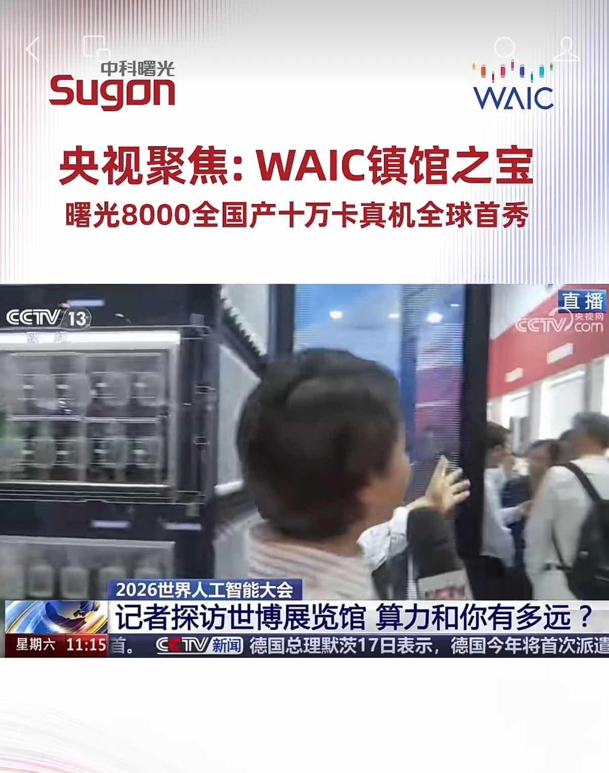 央视点名报道！WAIC 2026镇馆之宝，首周满载！
曙光 8000（登峰）上线