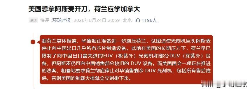 美国又搞事，逼迫荷兰不让对华销售所有
光刻机
之前美国已经逼荷兰，不让ASML卖