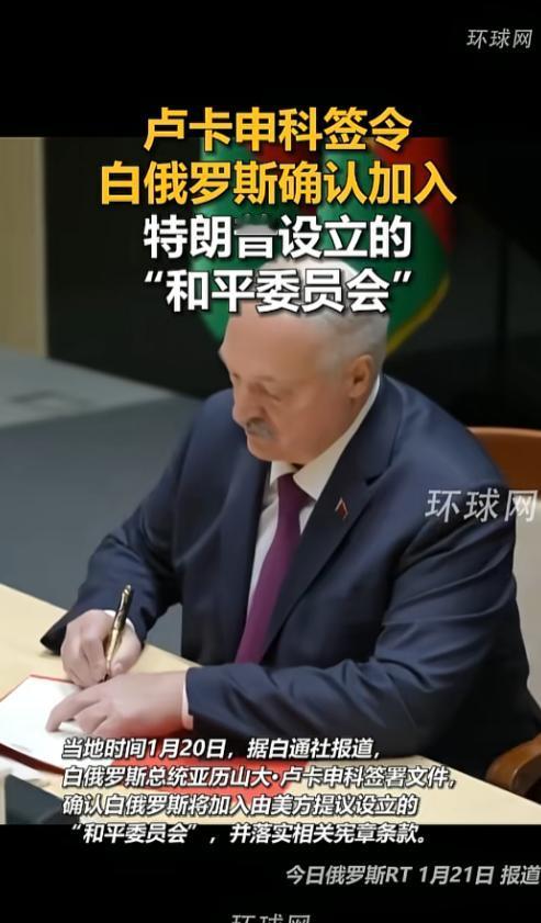 卢卡申科这步棋太绝了，白俄罗斯总统突然官宣，签字加入特朗普搞的“和平委员会”，而