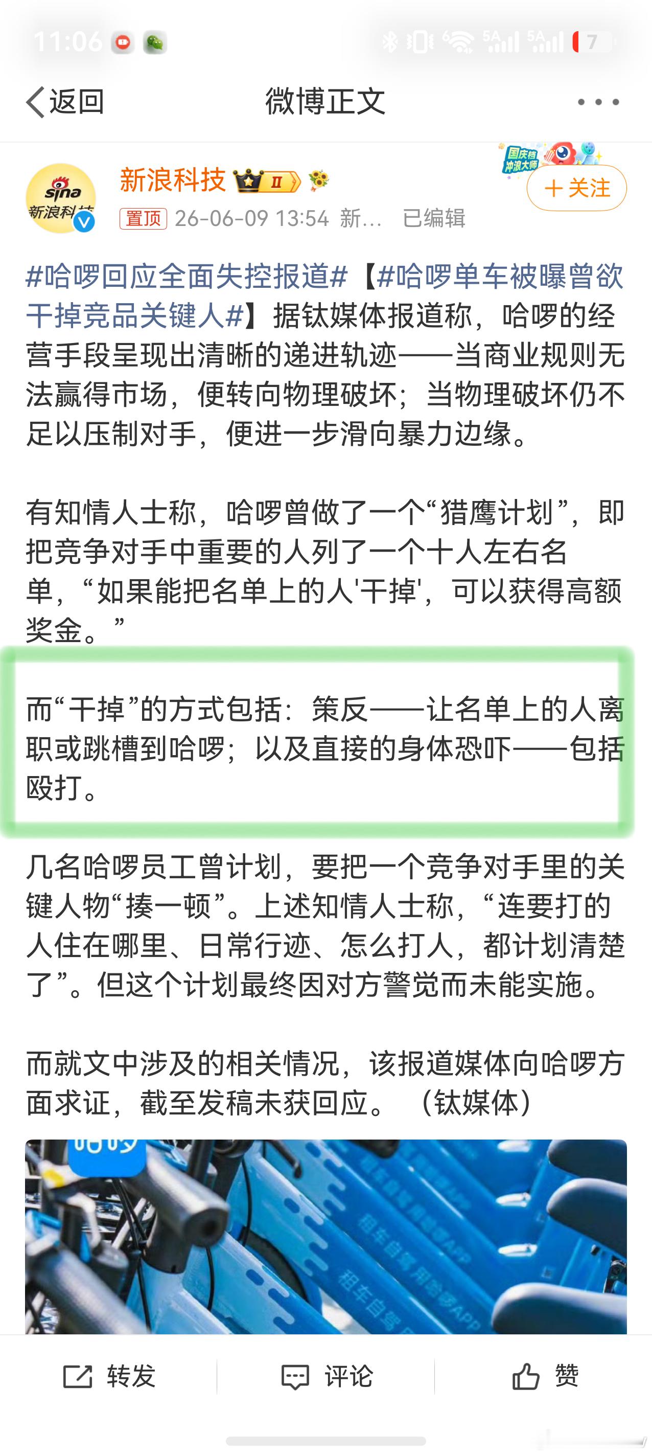 哈啰单车被曝曾欲干掉竞品关键人哈啰这是玩真的吗？商业竞争不过直接开始策划殴打、恐