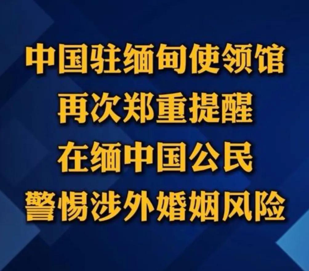 看到中国驻缅甸使馆再次发布提醒，真的想和大家掏心窝子说几句。最近关于“跨国相亲”