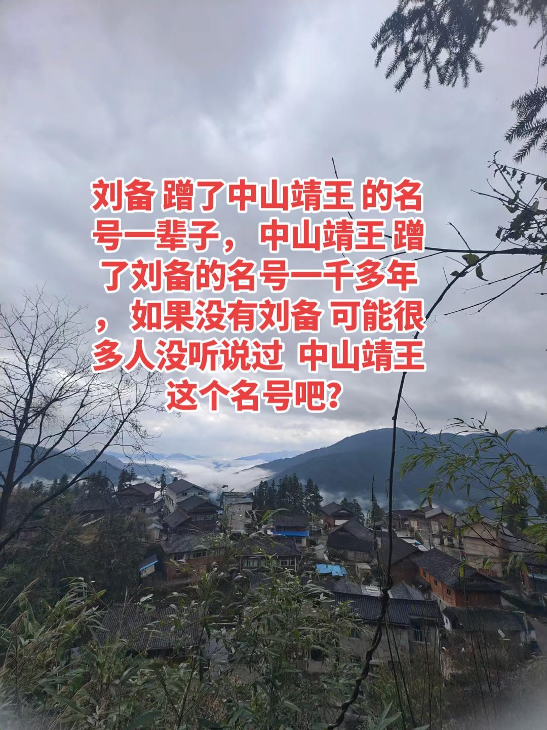 中山靖王（刘胜）于公元前 154 年被封为 中山王，定都卢奴（也就是如今的河北定