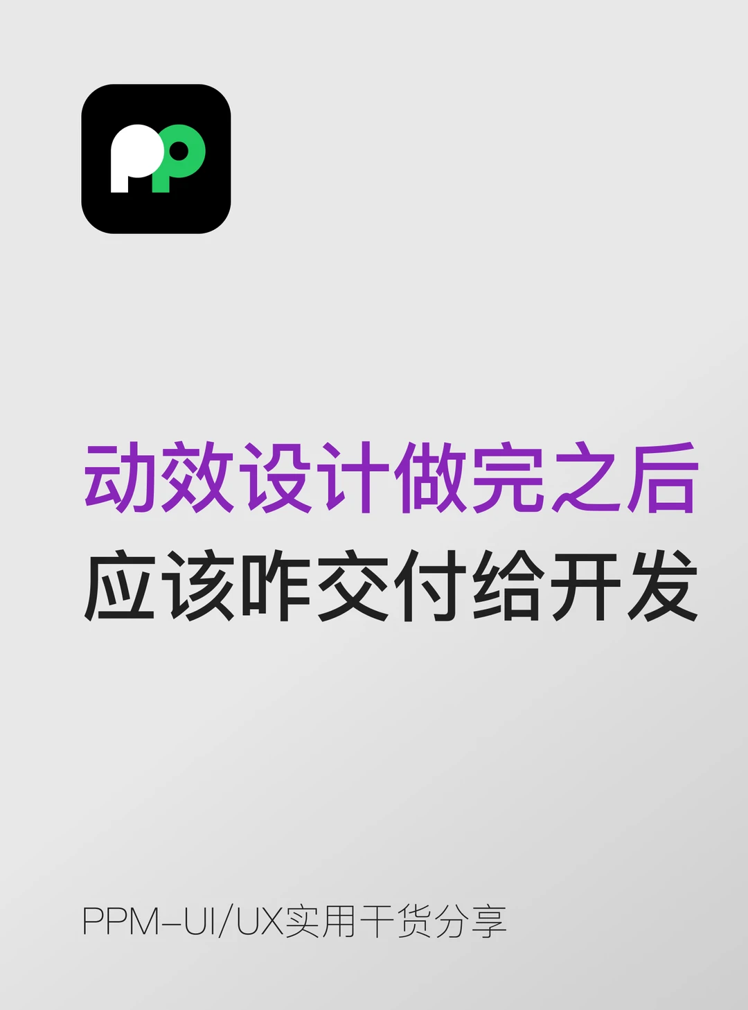 动效设计做完之后应该怎么交付给开发