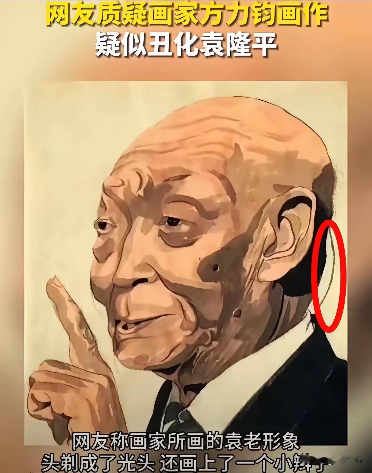 如果真是画的袁爷爷，那真不怨众多网友质疑丑化袁爷爷了，头剃成了光头，还画上了一个