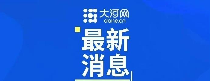 【河南临时交通管制通告】
河南省高速交警指挥中心5月25日15：43发布最新高速