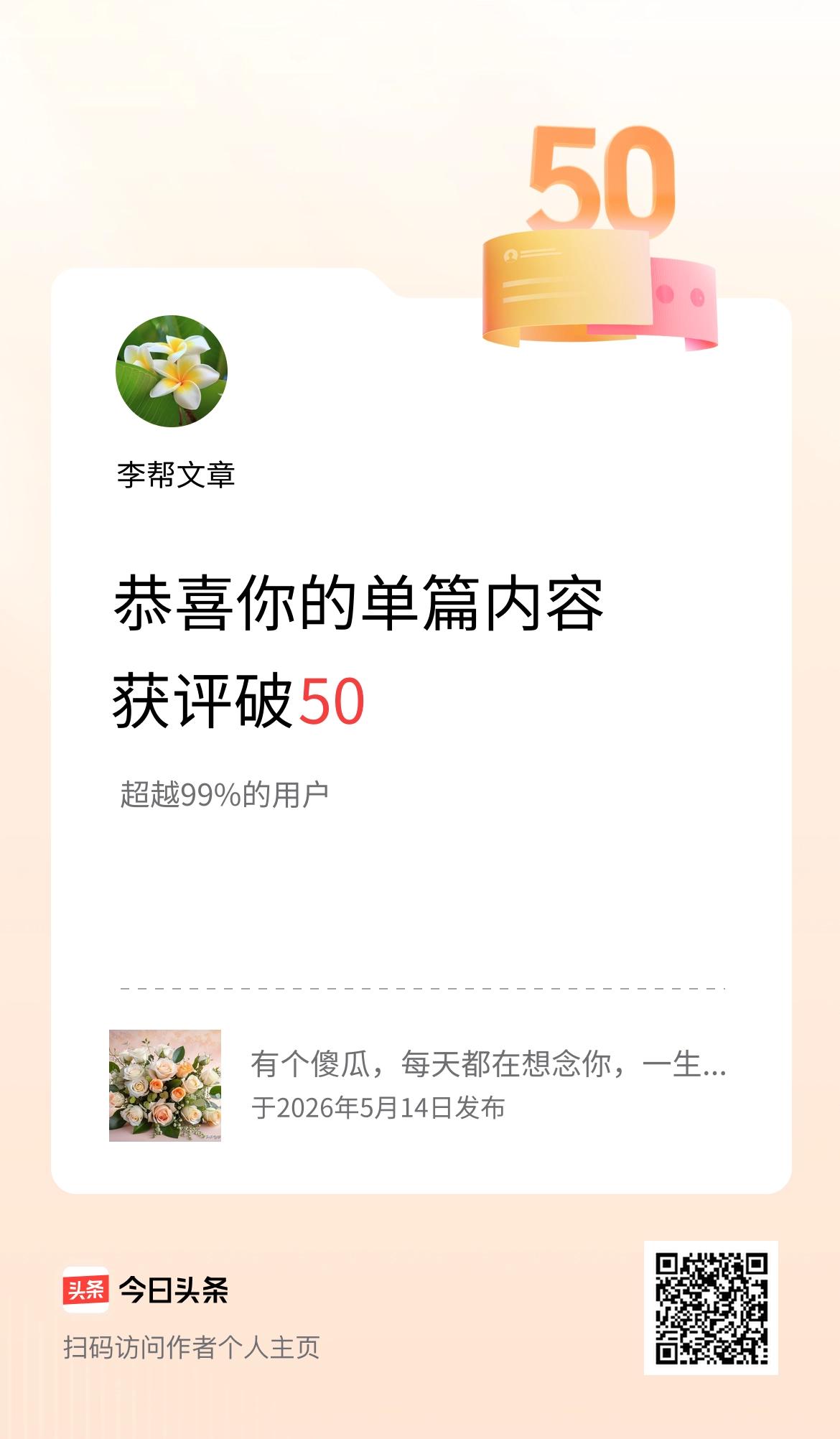 单篇内容获评论量破50啦！