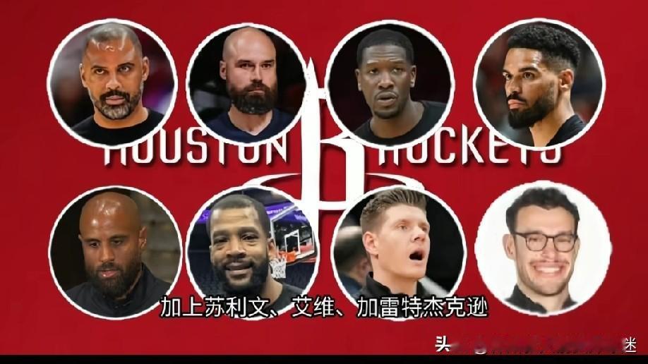 新赛季火箭教练组阵容，不得不说这教练组变化最大的就是几位会鼓舞球员的教练出走是火